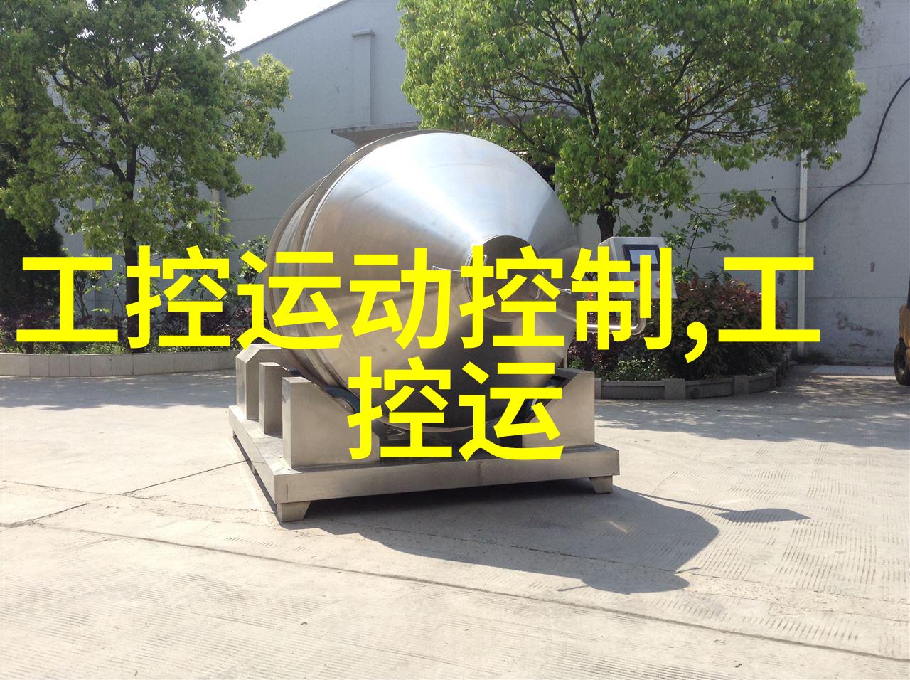 通用技术实验楼如何有效地维护和更新其设备库