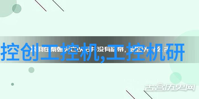 探索未知通用技术实验室设备的奥秘与挑战