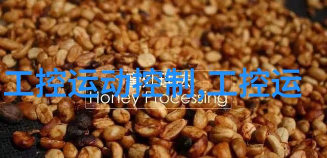 华北工控新年新品犀利上市嵌入式技术引领未来人物亲历智能化变革