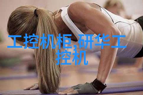 输送带接头设备在现代物流系统中的应用与创新发展研究