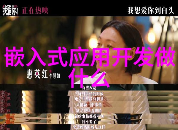 嵌入式系统开发与应用探索智能终端的未来
