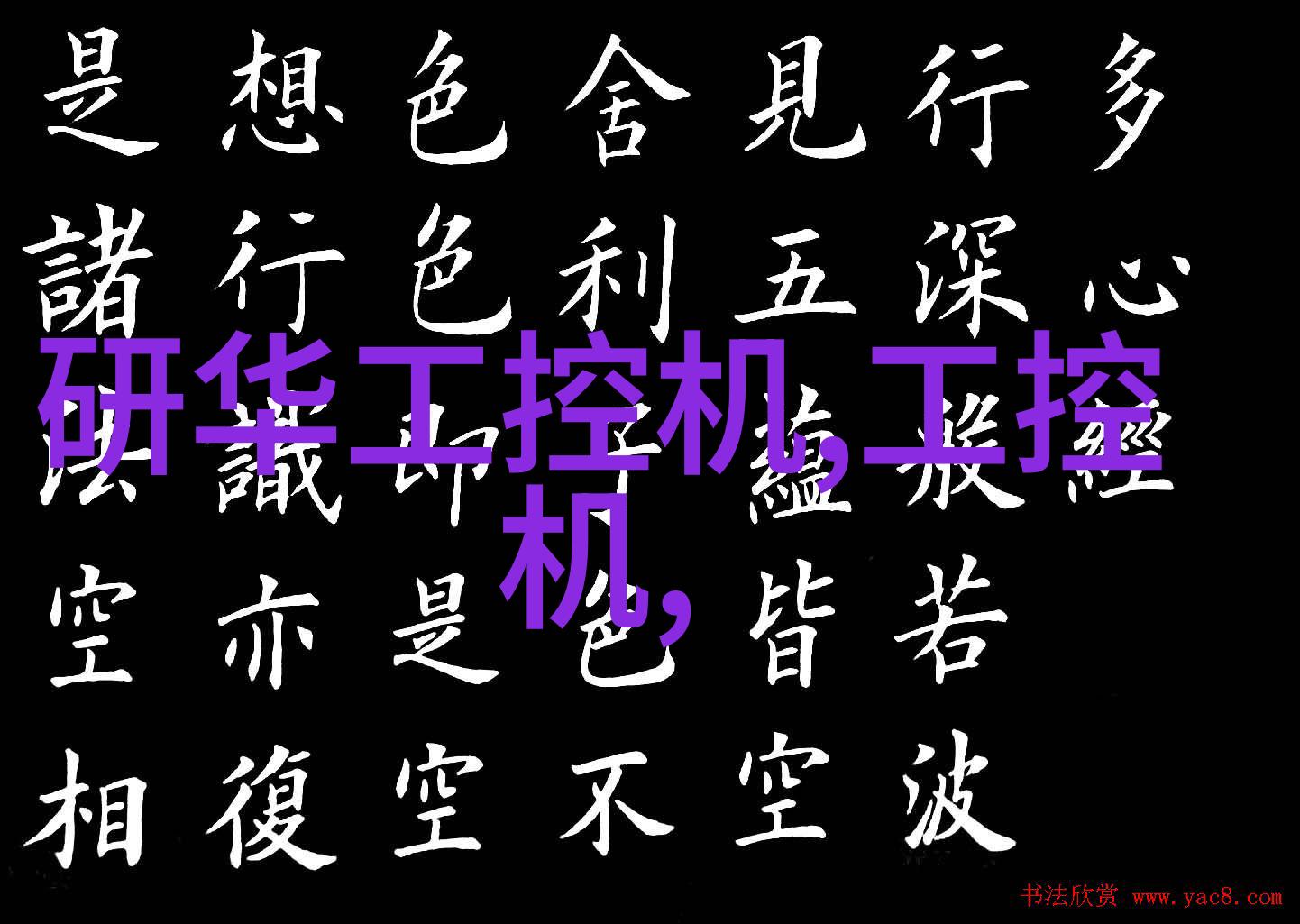 化工梦想装置交响曲