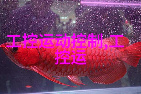 工业废水处理方法大揭秘从污染到清澈的奇妙旅程