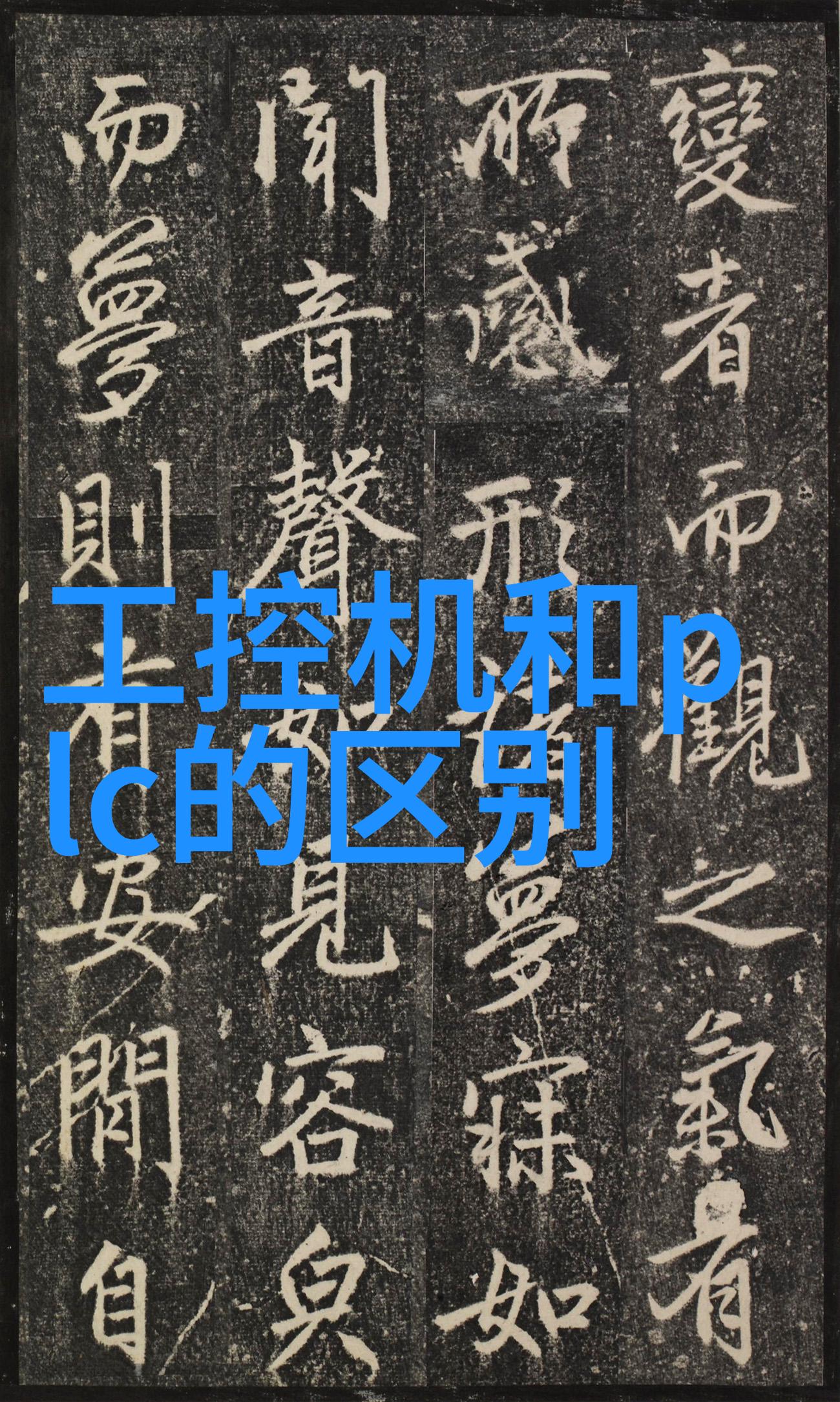 半导体芯片是干什么的我来告诉你
