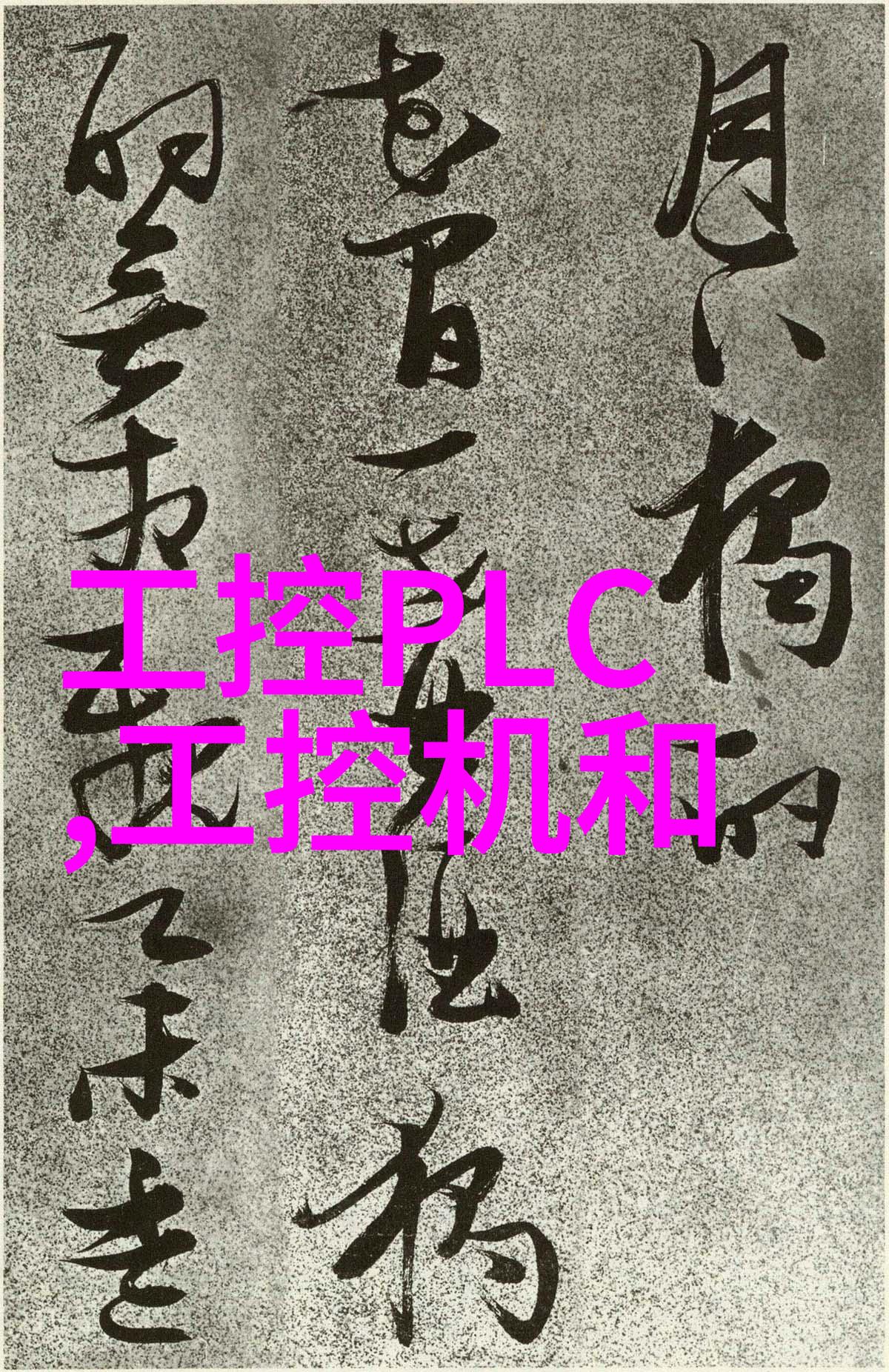 膏药生产中的关键技术点机械操作与安全措施