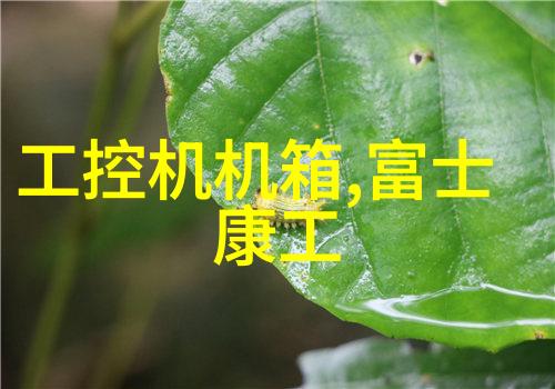 清流之谜超纯水处理设备公司的秘密