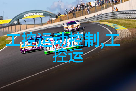 GE推出VSIPL提升嵌入式应用开发效率与系统性能以优化资源利用为智能设备注入智慧