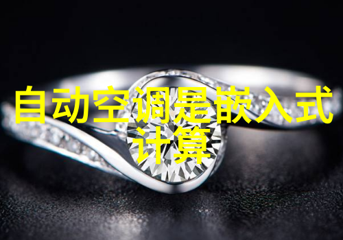 嵌入式系统-智能化新纪元探索嵌入式系统的多重功能与应用