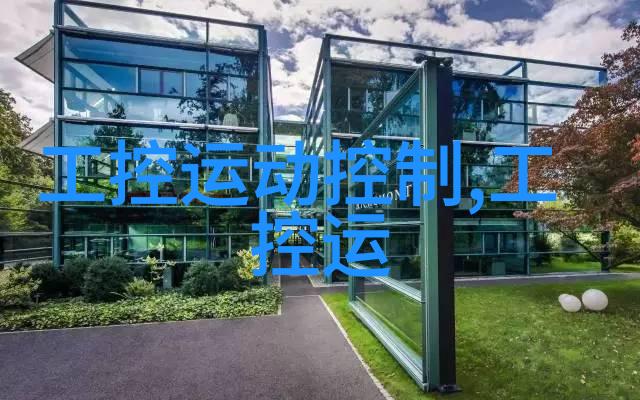 现代家居风格的魅力展现时尚设计与舒适生活的完美结合