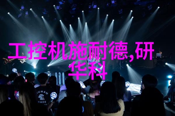 实验室必备设备全览确保科研进展不受限