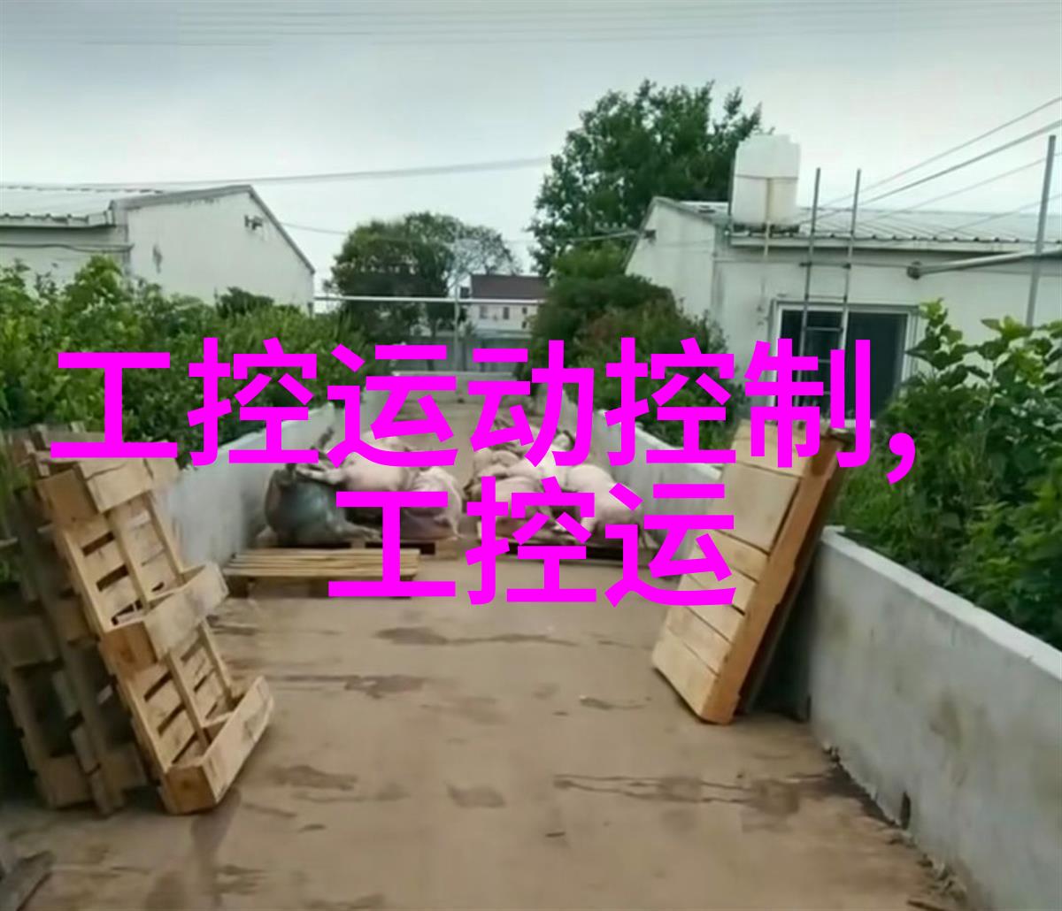 喷雾降尘系统清洁环境的新选择