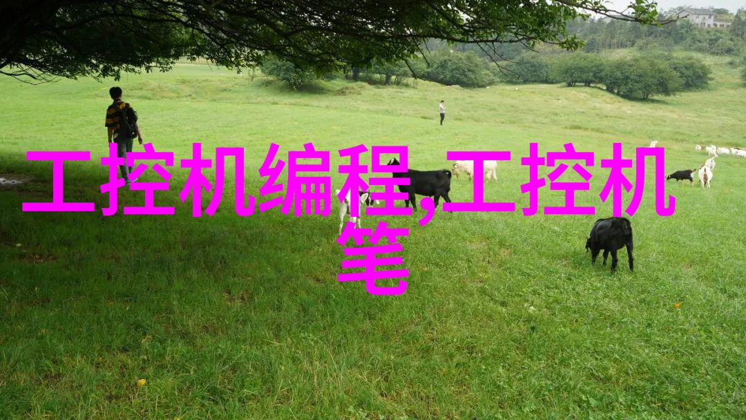 化工洁净室设备我来告诉你如何选择合适的设备让你的实验室更干净