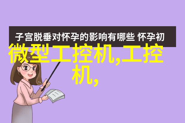 凌华科技发布社会影响力报告嵌入式开发工程师面试题引领2006年度台北总公司营收成长