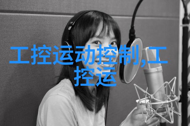 机电心脏控制柜的智慧之谜