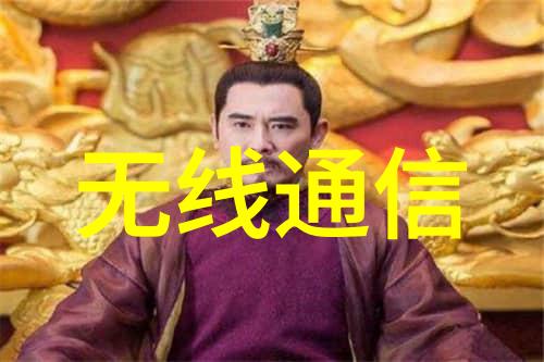 中国RFID产业联盟力推自主创新