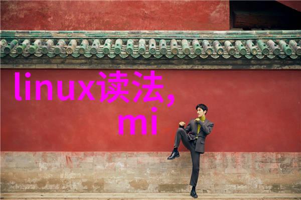滋润之源探索清澈水质的界限