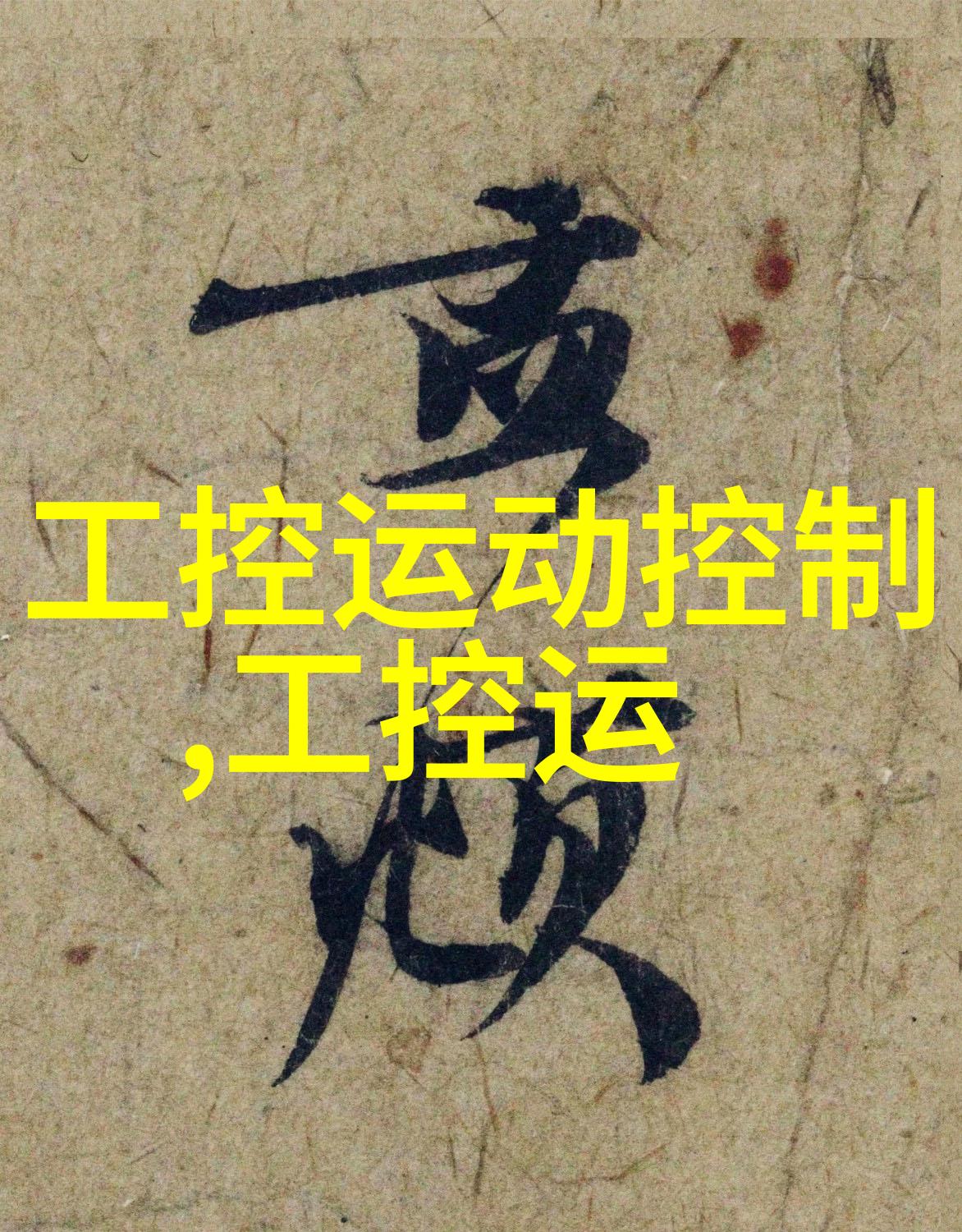 在工程建设中常见哪些规格使用