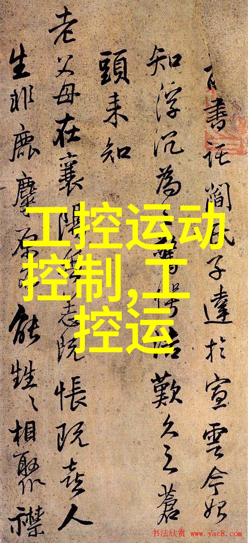 静谧的旋转液力耦合器的诗意机动
