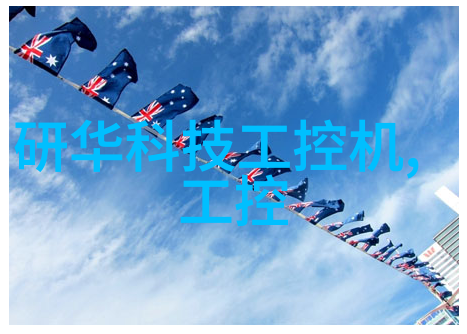 凌华科技推出嵌入式开发培训班旨在提升社会技术水平公布台北总公司2006年度一月至十月营收数据